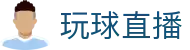 玩球比分首页_足球篮球实时比分直播与今日热门赛程直达